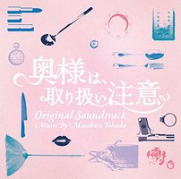 ドラマ 「奥様は、取り扱い注意」 オリジナル・サウンドトラック