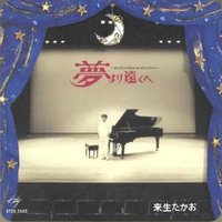 夢より遠くへ