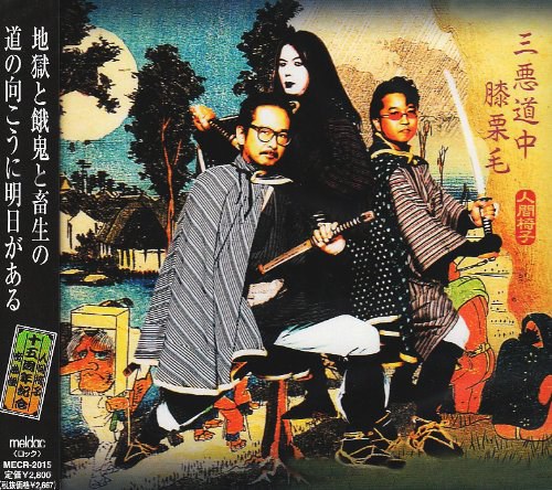 三悪道中膝栗毛