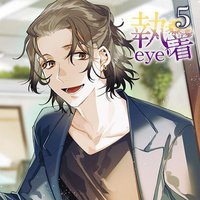 執着eye5