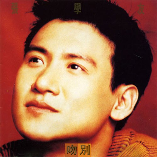 吻別(復刻版)