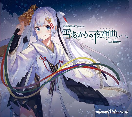 雪あかりの夜想曲 feat. 初音ミク 雪ミク