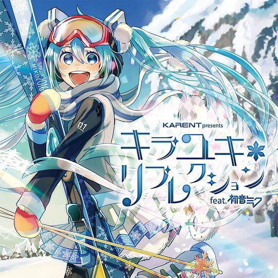 KARENT presents キラユキ＊リフレクション feat. 初音ミク 雪ミク