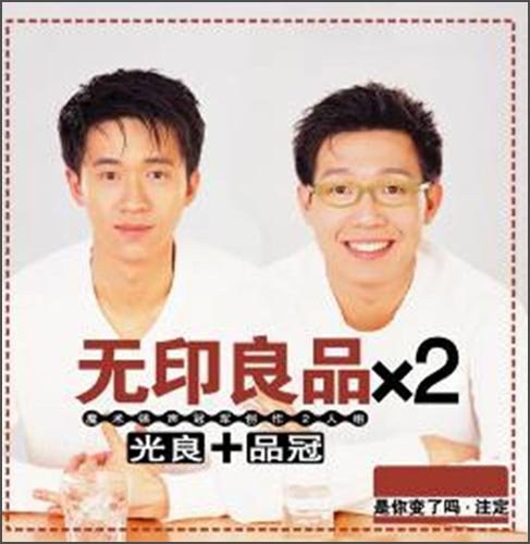 光良品冠:无印良品X2