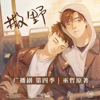 撒野 第四季 撒野广播剧 第四季
