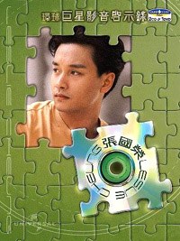 环球巨星影音启示录 - 张国荣
