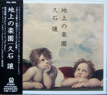 地上の楽园