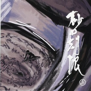 砂の刻限「会場限定CD」