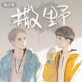 撒野 第三季