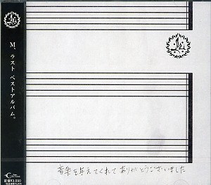 音楽を与えてくれてありがとうございました