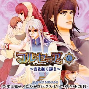 コルセーア VII ～月を抱く海２～