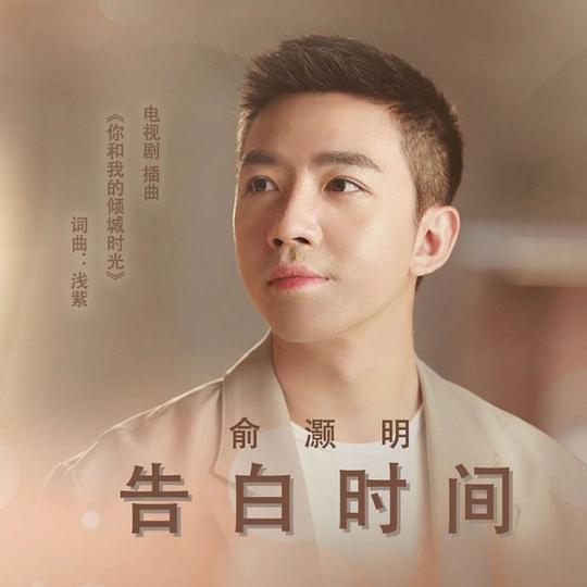 告白时间