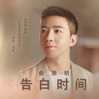 告白时间