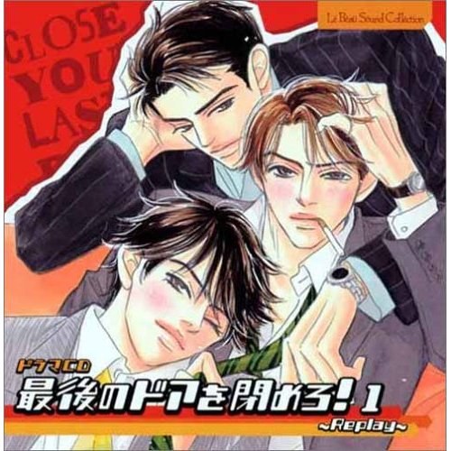最後のドアを閉めろ1