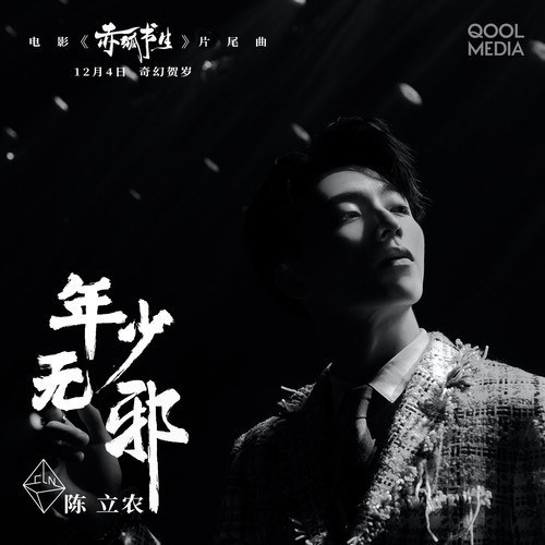 年少无邪
