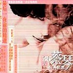 蔡琴36首经典精选