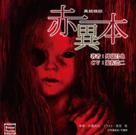 異能怪談「赤異本」