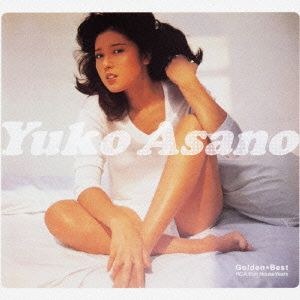 ゴールデン☆ベスト 浅野ゆう子 ～ＲＣＡ／ＦＵＮ ＨＯＵＳＥ ＹＥＡＲＳ