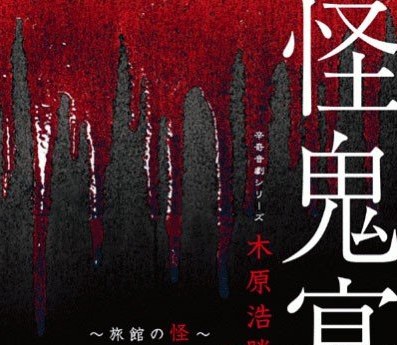 辛奇音劇シリーズ「木原浩勝の怪鬼宴～旅館の怪～」