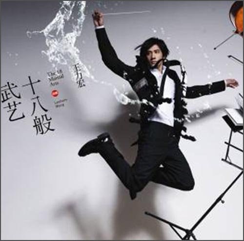 王力宏:十八般武艺