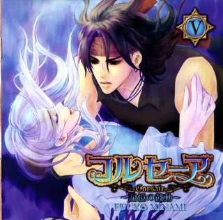 コルセーアⅤ ～記憶の鼓動～