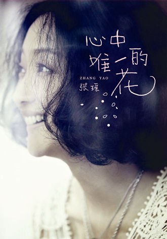 心中唯一的花