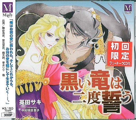 黒い竜は二度誓う
