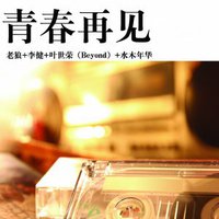 青春再见