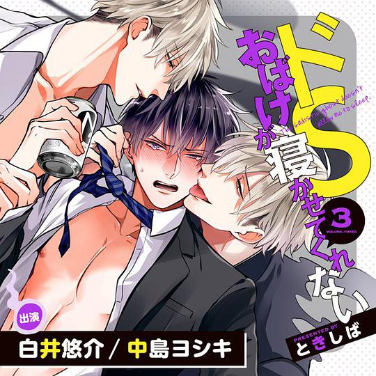 ドSおばけが寝かせてくれない 3
