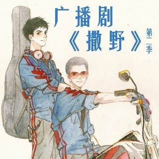 撒野 第二季