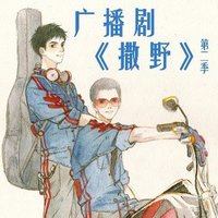 撒野 第二季