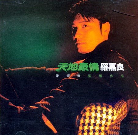 天地豪情