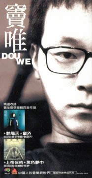 竇唯
