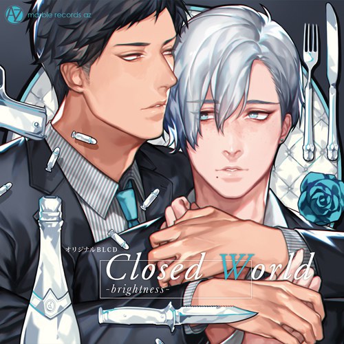 ドラマCD「Closed World -brightness-」