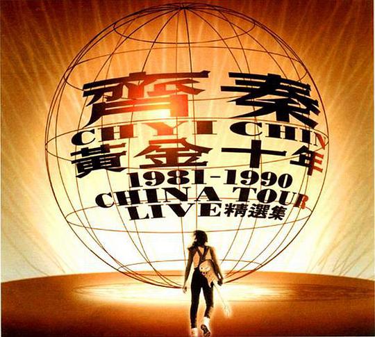 黄金十年1981-1990精选集
