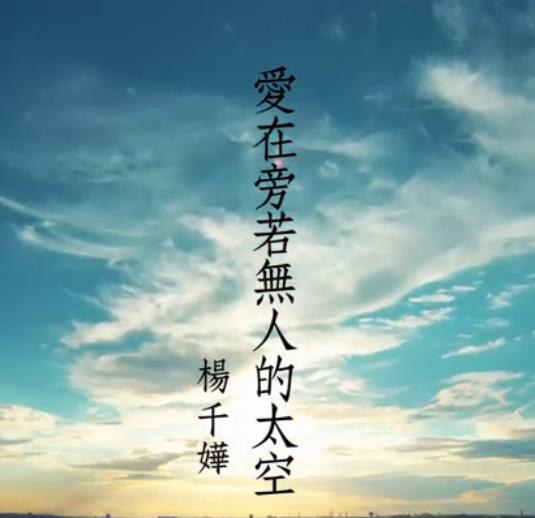 爱在旁若无人的太空