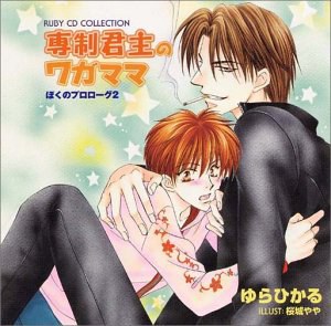 RUBY CD COLLECTION 専制君主のワガママ ぼくのプロローグ2
