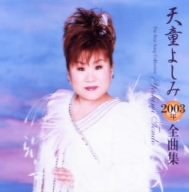 2003年全曲集
