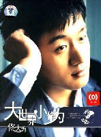 大世界小作为