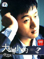 大世界小作为