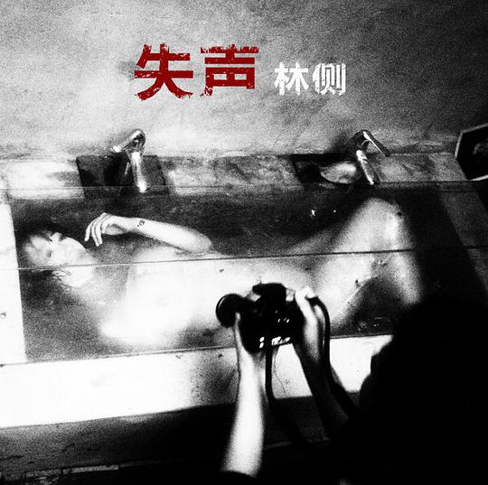 失声