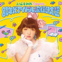 上坂すみれ presents 80年代アイドル歌謡決定盤