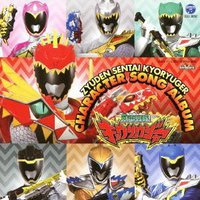 獣電戦隊キョウリュウジャー キャラクターソングアルバム