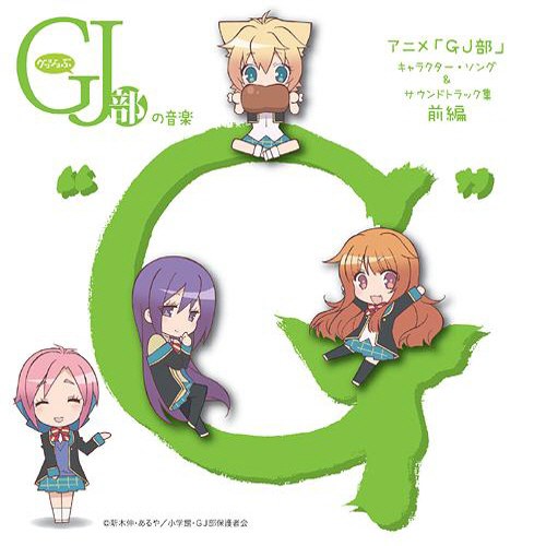 TVアニメ「GJ部」キャラクター・ソング & サウンドトラック集 前編 グッジョぶの音楽“G"