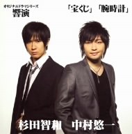 オリジナルドラマシリーズ「響演」 宝くじ/腕時計
