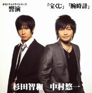 オリジナルドラマシリーズ「響演」 宝くじ／腕時計