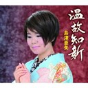 温故知新/お光