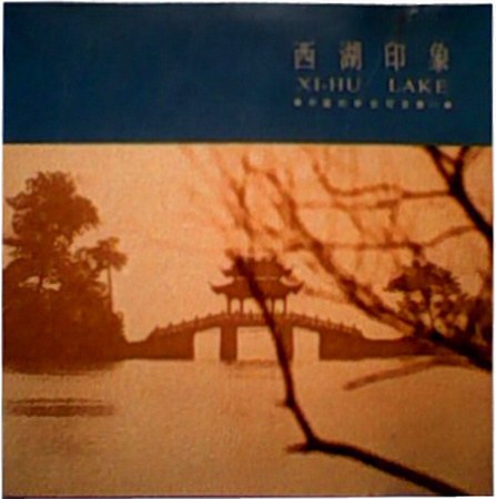 西湖印象
