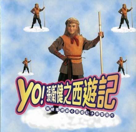 Yo!张卫健之西游记