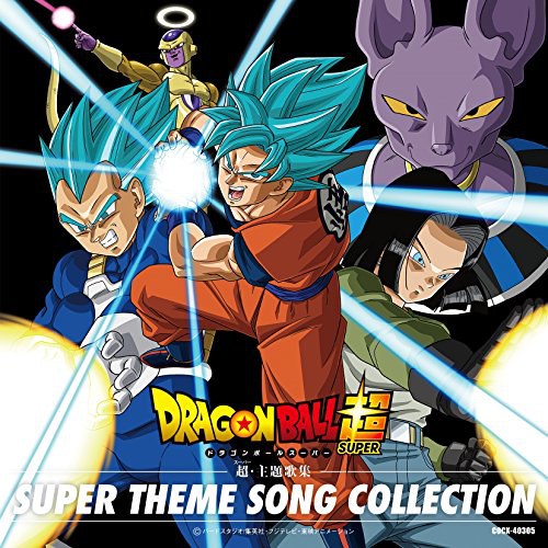 ドラゴンボール超 超主題歌集